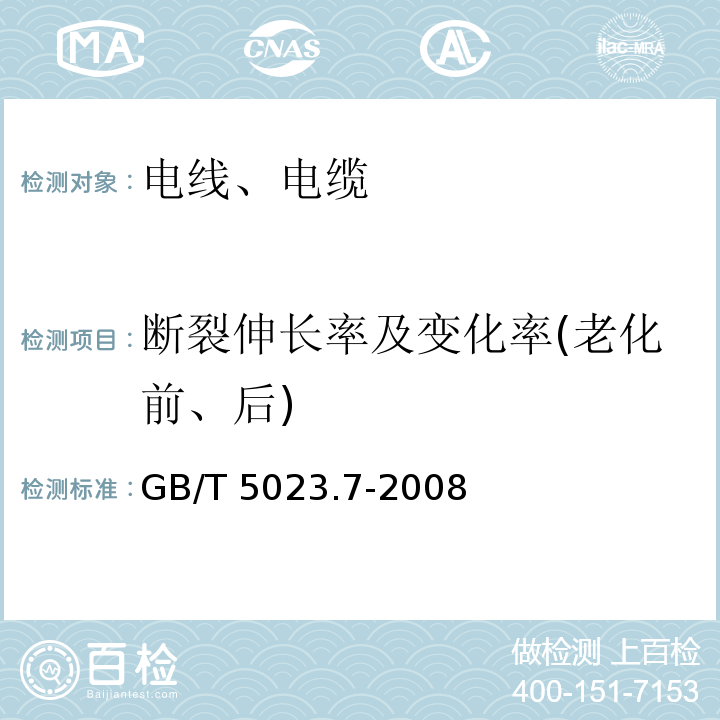 断裂伸长率及变化率(老化前、后) 额定电压450/750V及以下聚氯乙烯绝缘电缆 第7部分：二芯或多芯屏蔽和非屏蔽软电缆 GB/T 5023.7-2008