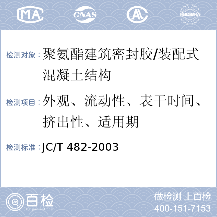 外观、流动性、表干时间、挤出性、适用期 聚氨酯建筑密封胶 /JC/T 482-2003