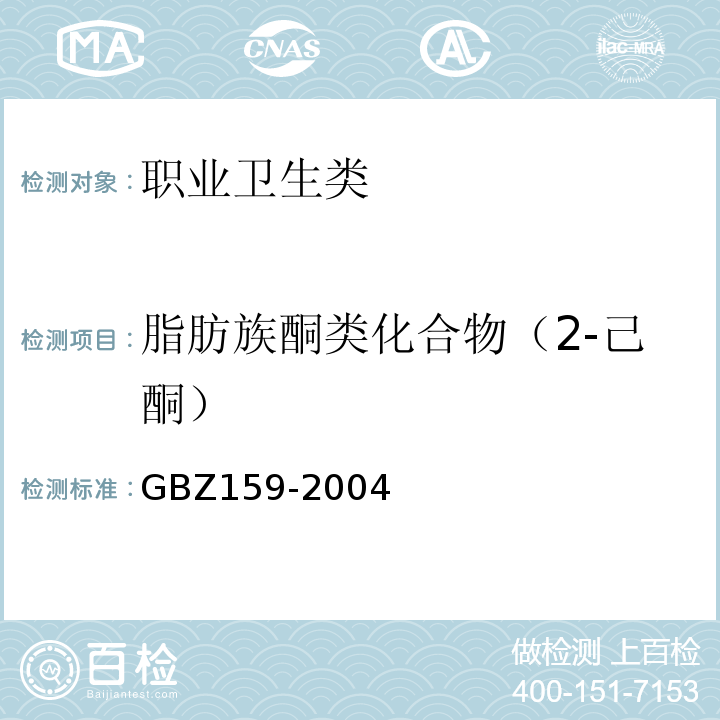 脂肪族酮类化合物（2-己酮） 工作场所空气中有害物质监测的采样规范 GBZ159-2004