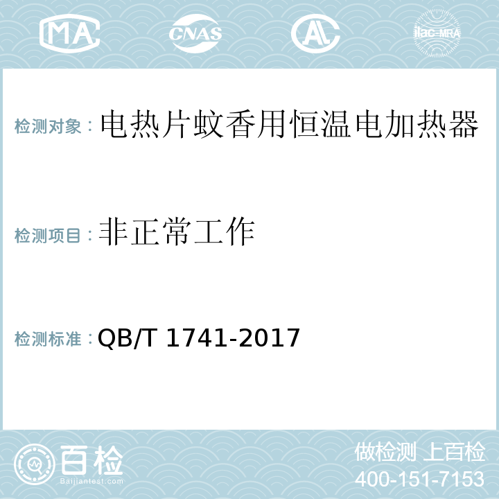 非正常工作 电热蚊香片用恒温电加热器QB/T 1741-2017