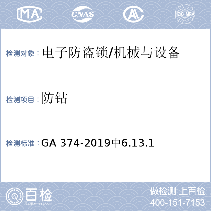 防钻 电子防盗锁 /GA 374-2019中6.13.1