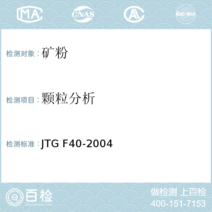 颗粒分析 公路沥青路面施工技术规范 JTG F40-2004