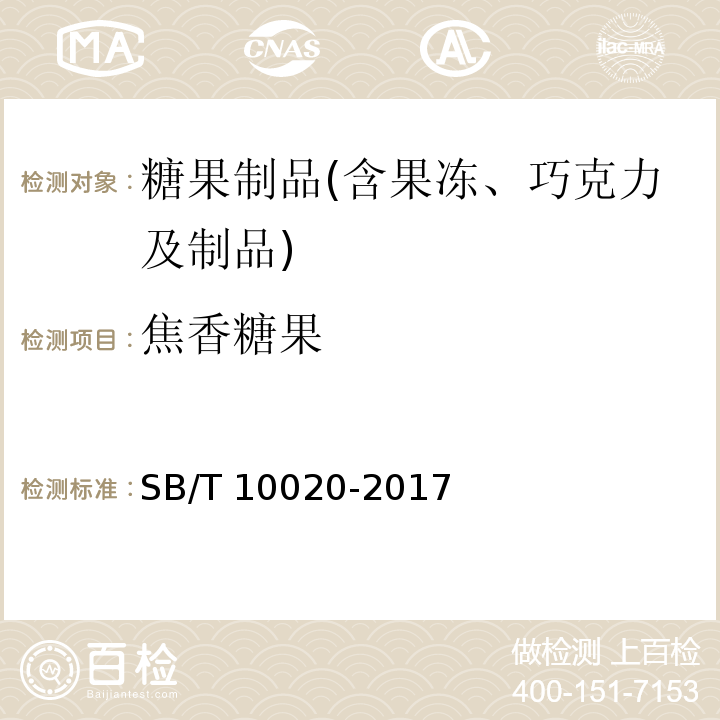 焦香糖果 糖果 焦香糖果（太妃糖果） SB/T 10020-2017