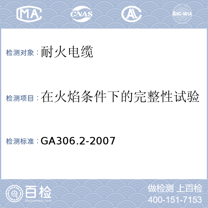 在火焰条件下的完整性试验 塑料绝缘阻燃及耐火电缆分级和要求 第2部分：耐火电缆GA306.2-2007