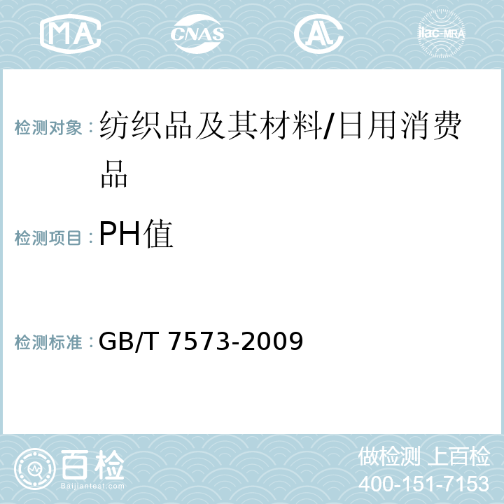 PH值 纺织品 水萃取液pH值的测定/GB/T 7573-2009