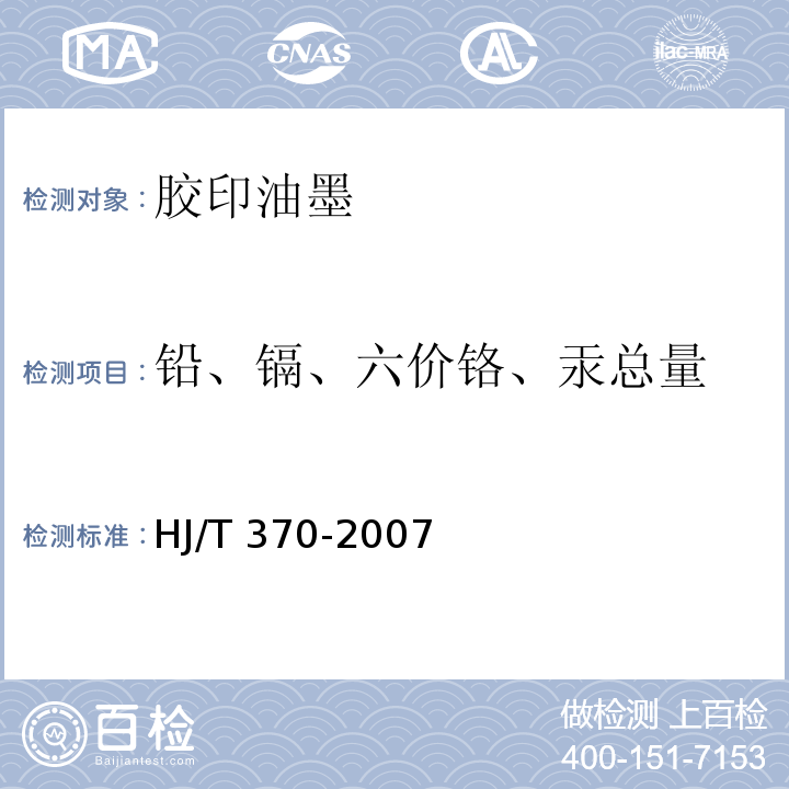 铅、镉、六价铬、汞总量 HJ/T 370-2007 环境标志产品技术要求 胶印油墨