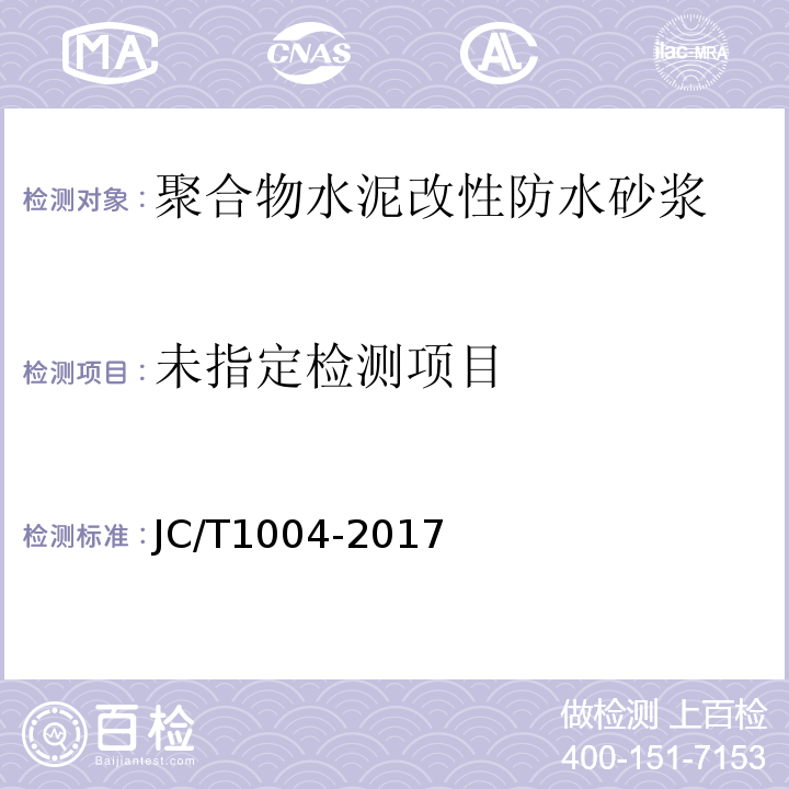 JC/T1004-2017附录A