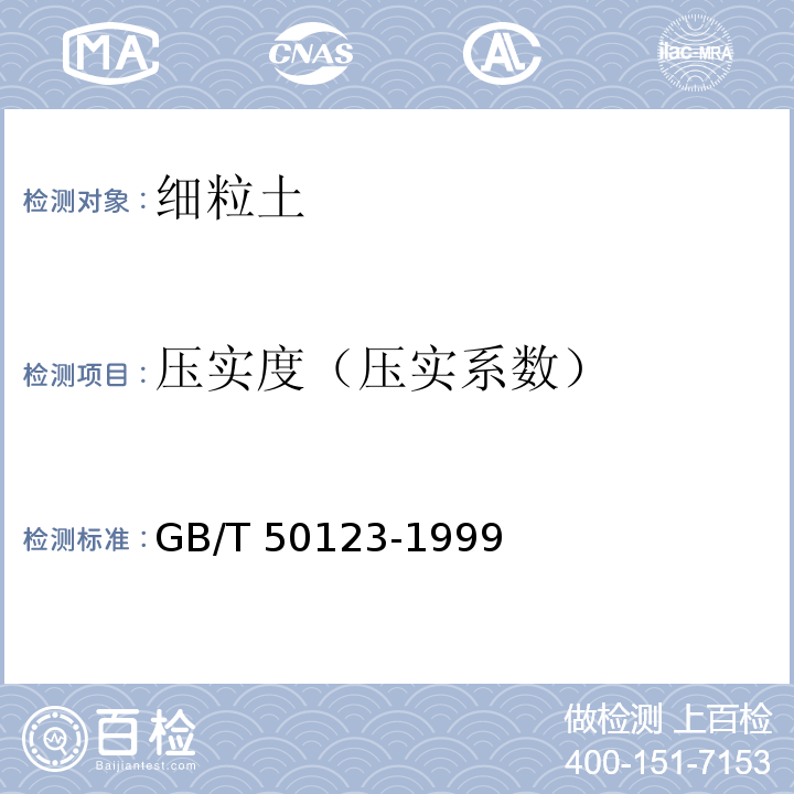 压实度（压实系数） 土工试验方法标准 GB/T 50123-1999(2007版)