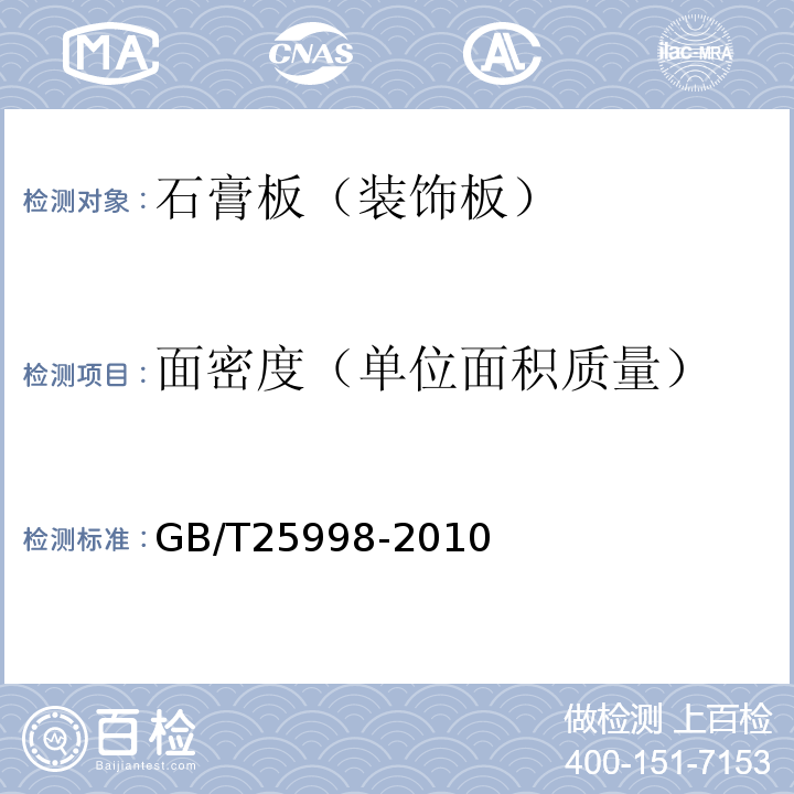面密度（单位面积质量） 矿物棉装饰吸声板 GB/T25998-2010