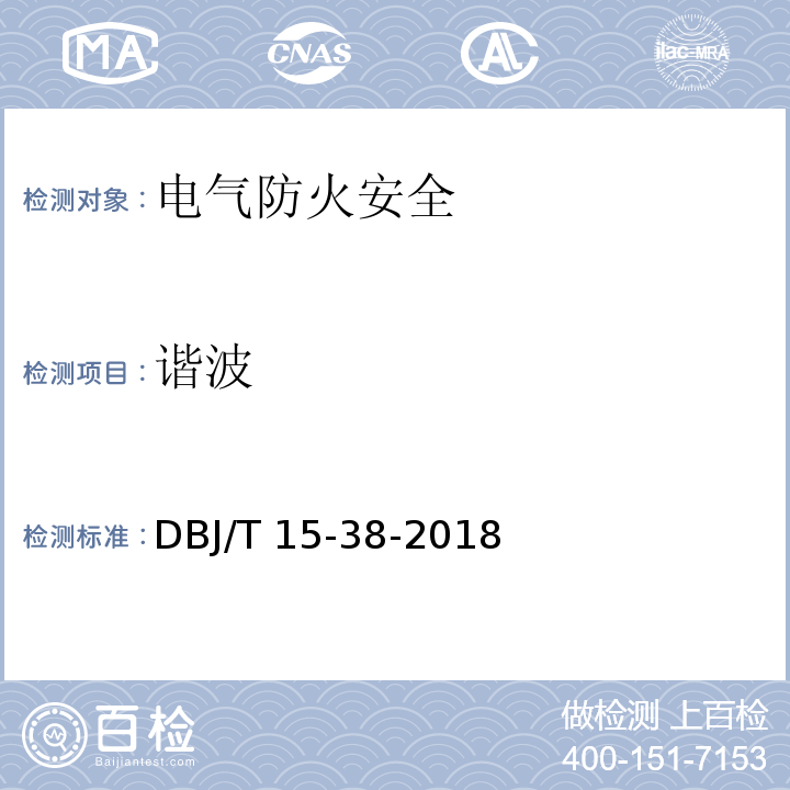 谐波 DB23/T 2711-2020 建筑电气防火检测技术规程