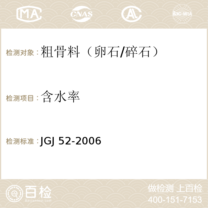 含水率 普通混凝土用砂、石质量及检验方法 JGJ 52-2006