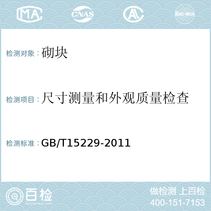 尺寸测量和外观质量检查 轻集料混凝土小型空心砌块 GB/T15229-2011