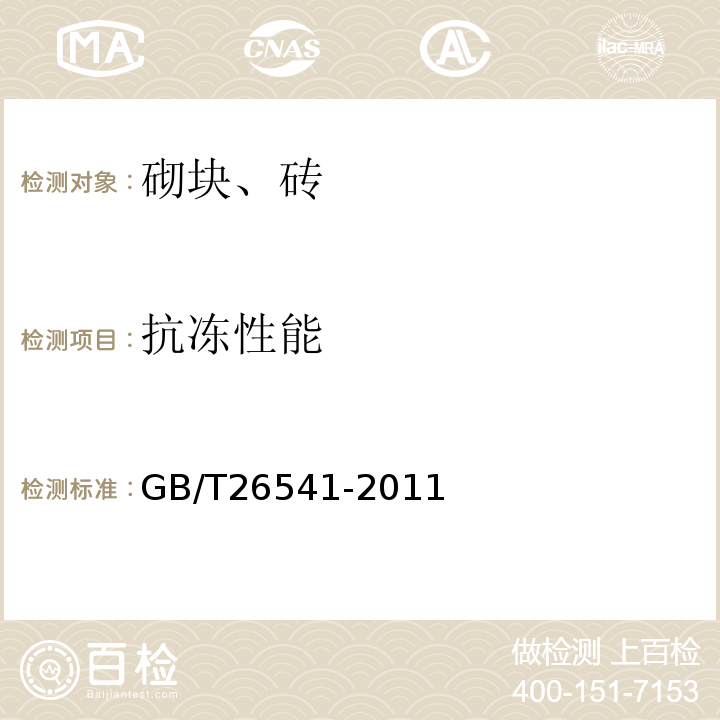 抗冻性能 蒸压粉煤灰多孔砖 GB/T26541-2011