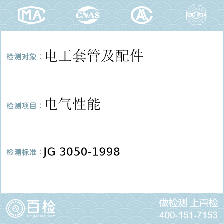 电气性能 建筑用绝缘电工套管及配件JG 3050-1998