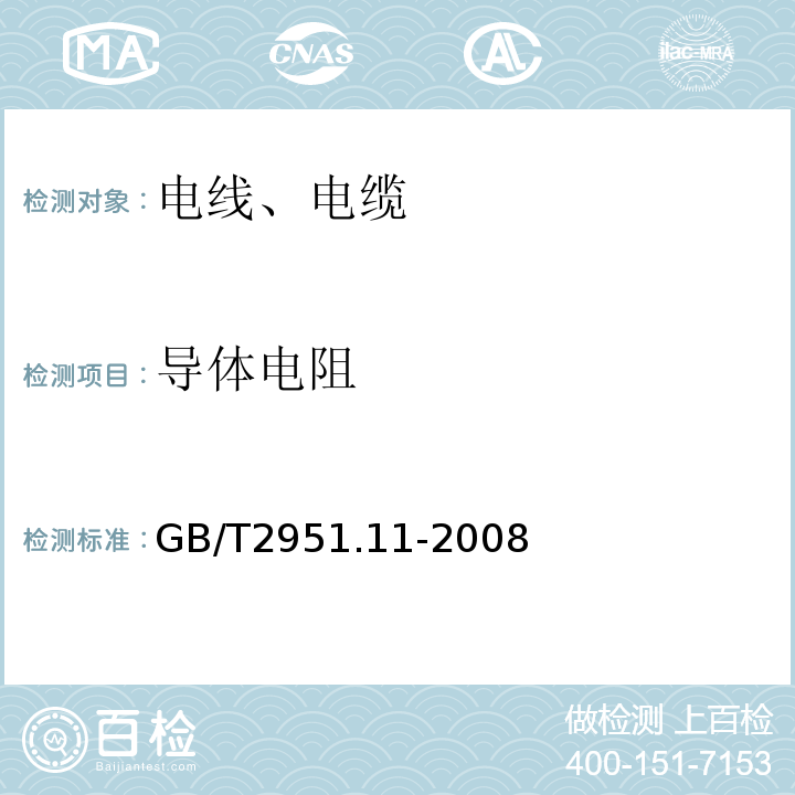 导体电阻 电缆和光缆绝缘和护套材料通用试验方法 第11部分：通用试验方法 厚度和外形尺寸测量 机械能试验 GB/T2951.11-2008