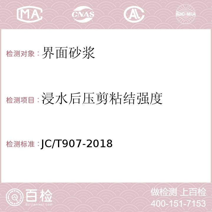 浸水后压剪粘结强度 建筑砂浆基本性能试验方法标准、混凝土界面处理剂、外墙外保温工程技术规程JC/T907-2018