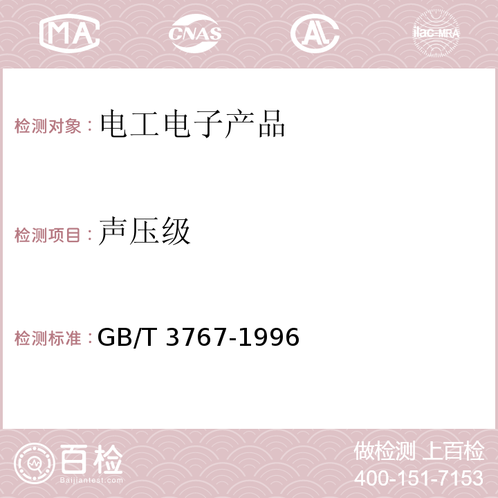 声压级 GB/T 3767-1996 声学 声压法测定噪声源声功率级 反射面上方近似自由场的工程法