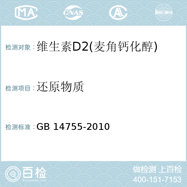 还原物质 食品安全国家标准食品添加剂 维生素D2（麦角钙化醇） GB 14755-2010/附录A/A.8