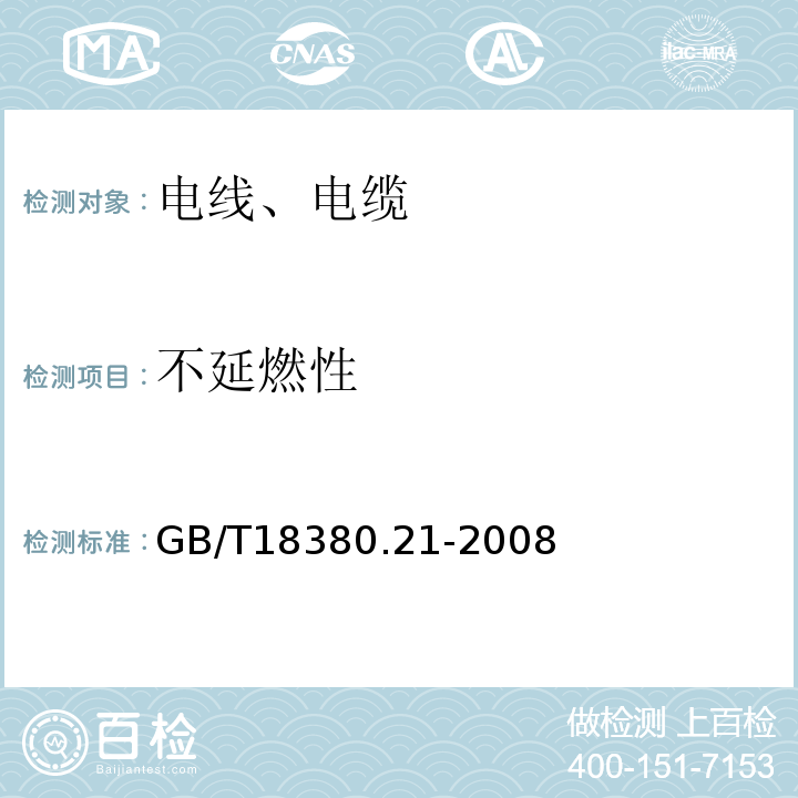 不延燃性 电缆和光缆在火焰条件下的燃烧试验 GB/T18380.21-2008