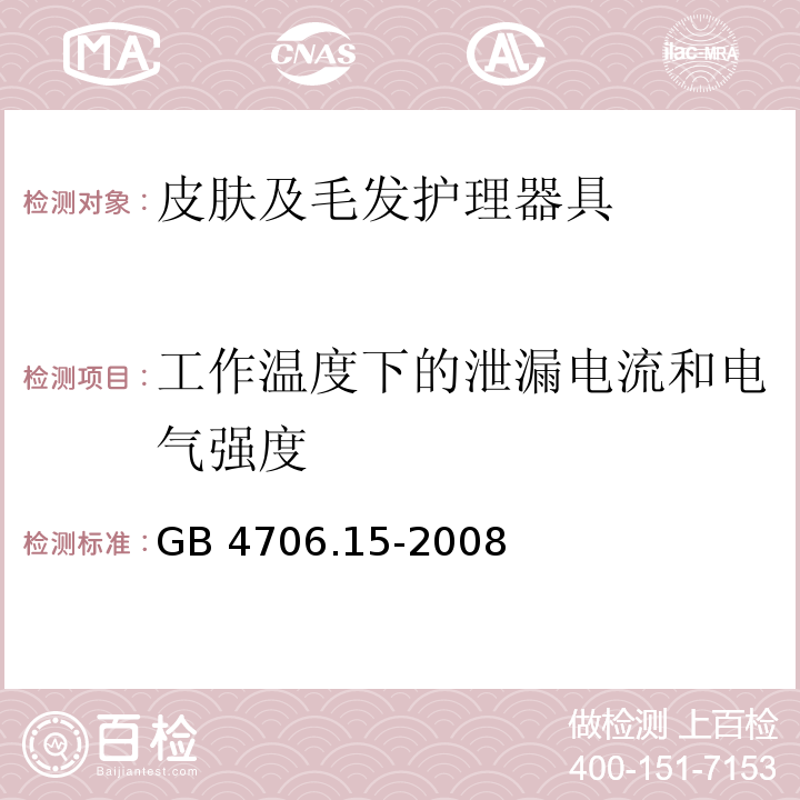 工作温度下的泄漏电流和电气强度 家用和类似用途电器的安全 皮肤及毛发护理器具的特殊要求 GB 4706.15-2008