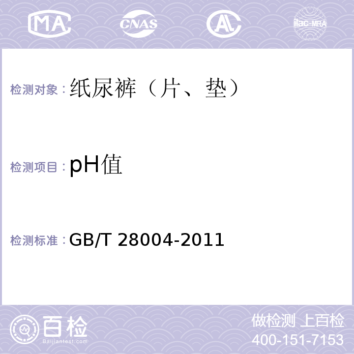 pH值 纸尿裤（片、垫）GB/T 28004-2011