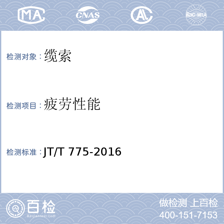 疲劳性能 大跨度斜拉桥平行钢丝拉索JT/T 775-2016