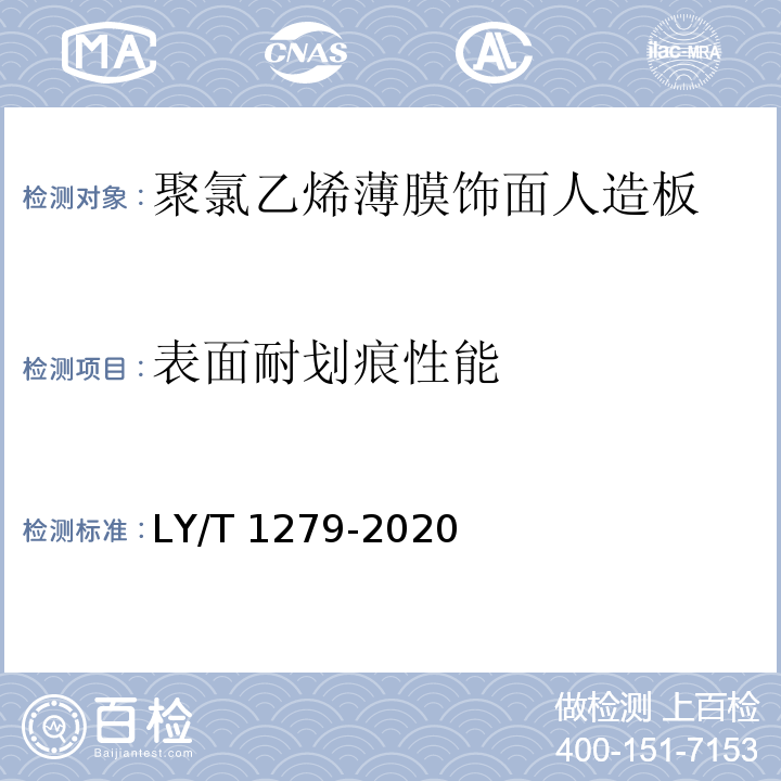 表面耐划痕性能 聚氯乙烯薄膜饰面人造板LY/T 1279-2020