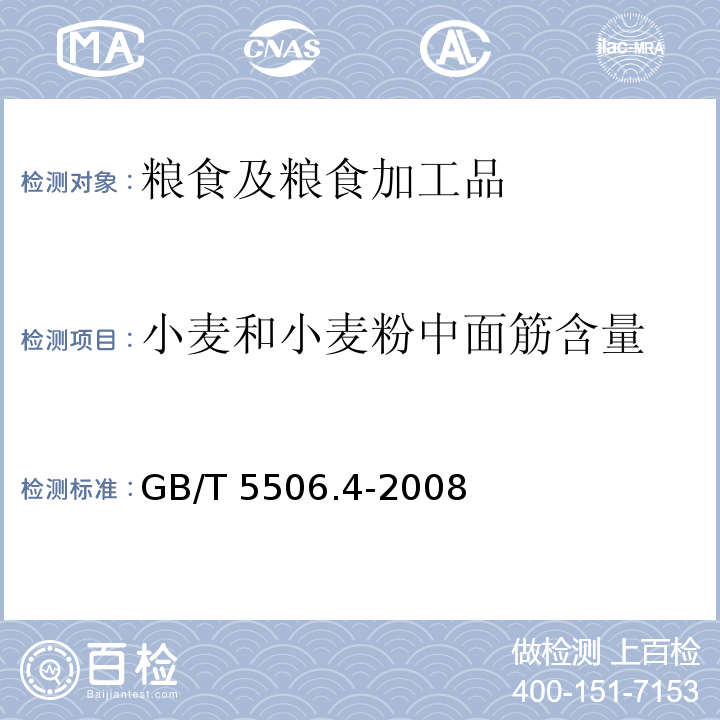 小麦和小麦粉中面筋含量 小麦和小麦粉 面筋含量 第4部分：快速干燥法测定干面筋 GB/T 5506.4-2008