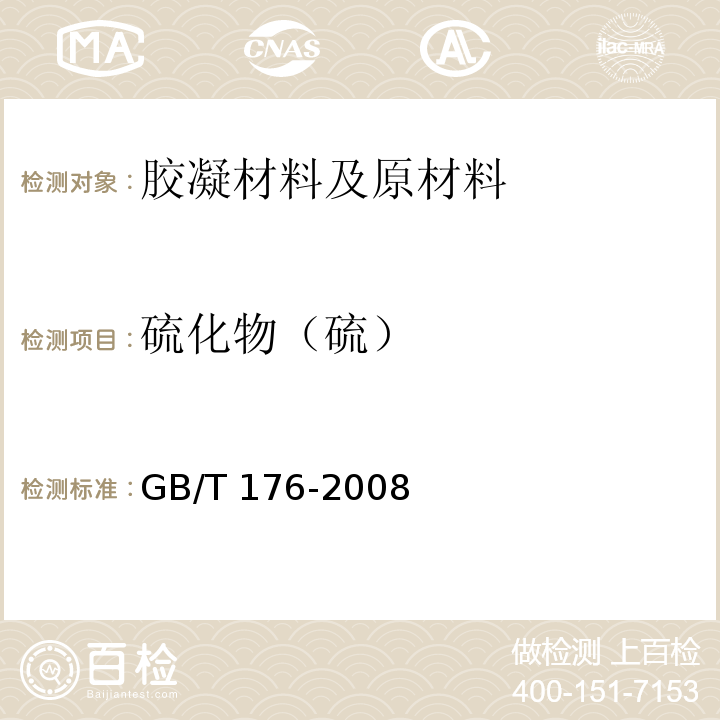 硫化物（硫） 水泥化學分析方法