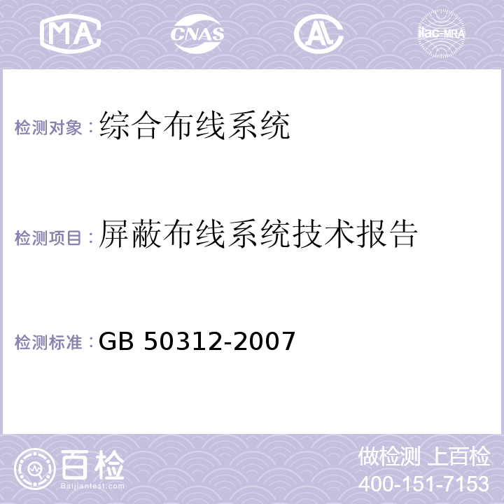 屏蔽布线系统技术报告 GB 50312-2007 综合布线系统工程验收规范(附条文说明)