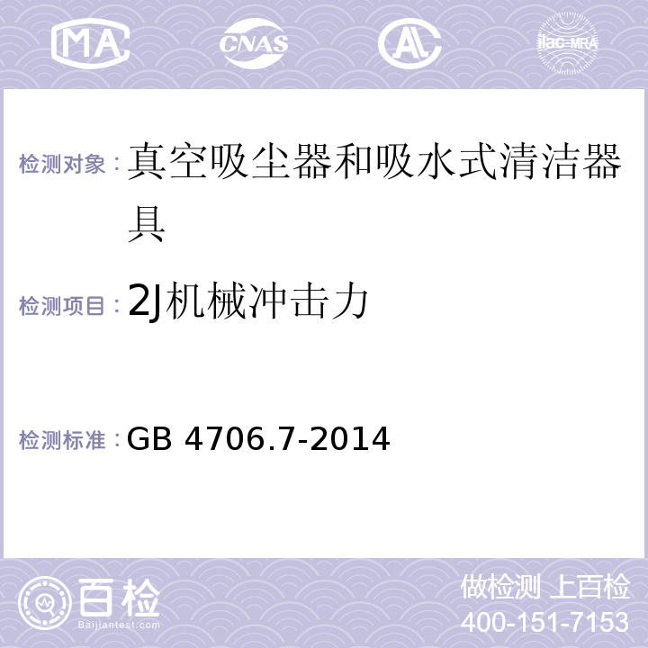 2J机械冲击力 家用和类似用途电器的安全 真空吸尘器和吸水式清洁器具的特殊要求GB 4706.7-2014