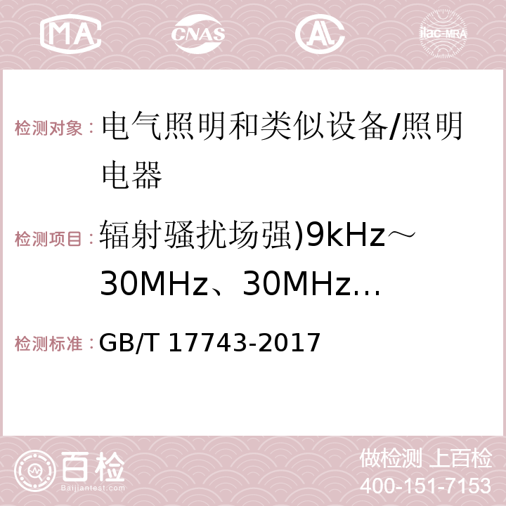 辐射骚扰场强)9kHz～30MHz、30MHz～300MHz( 电气照明和类似设备的无线电骚扰特性的限值和测量方法 （8）/GB/T 17743-2017