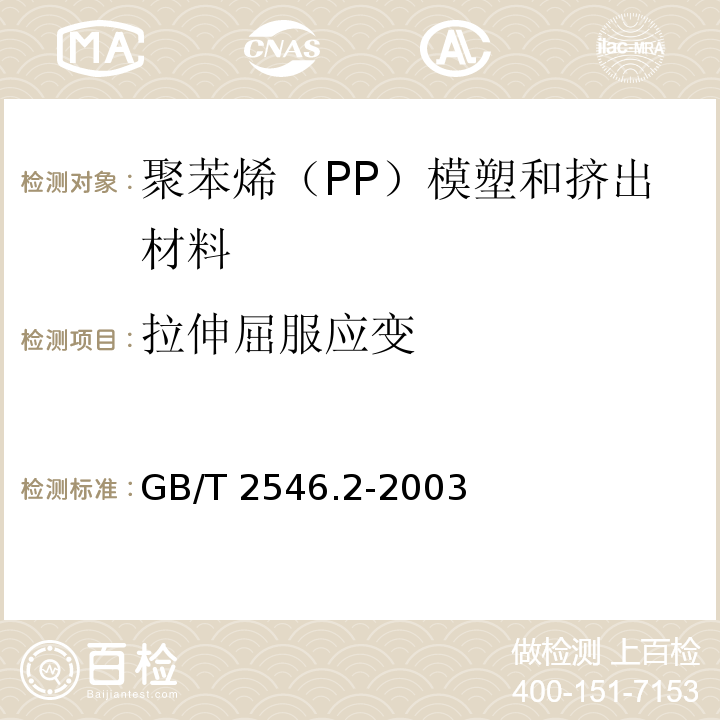 拉伸屈服应变 塑料 聚苯烯（PP）模塑和挤出材料 第2部分：试样制备和性能测定GB/T 2546.2-2003