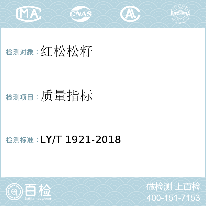 质量指标 红松松籽LY/T 1921-2018