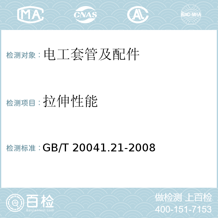 拉伸性能 GB/T 20041.21-2008 【强改推】电缆管理用导管系统 第21部分:刚性导管系统的特殊要求