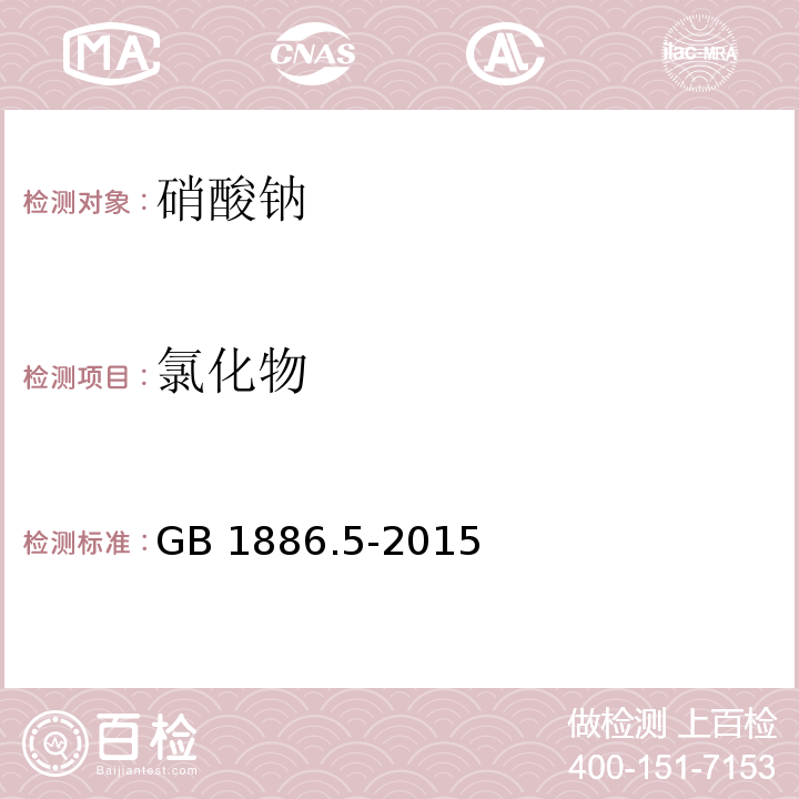 氯化物 食品安全国家标准 食品添加剂 硝酸钠 GB 1886.5-2015/附录A.5