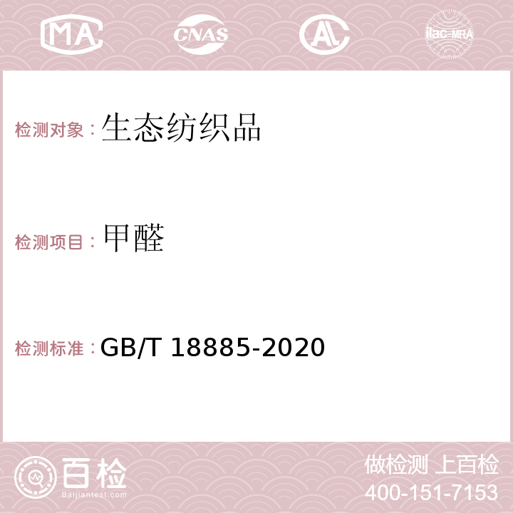 甲醛 生态纺织品技术要求GB/T 18885-2020
