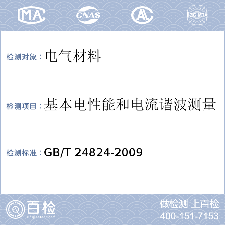 基本电性能和电流谐波测量 普通照明用LED模块测试方法