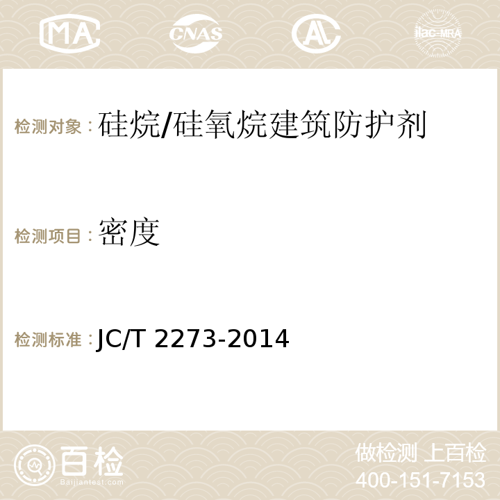 密度 JC/T 2273-2014 硅烷/硅氧烷建筑防护剂中有效成分含量及有害物质测定方法