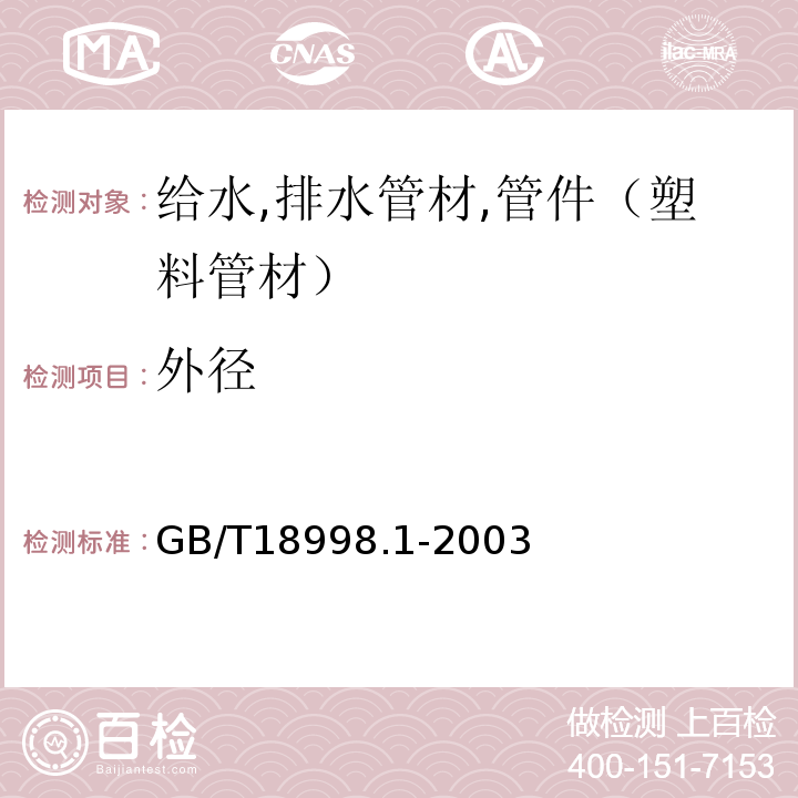 外径 GB/T 18998.1-2003 工业用氯化聚氯乙烯(PVC-C)管道系统 第1部分:总则