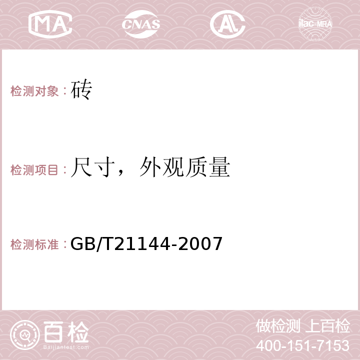 尺寸，外观质量 混凝土实心砖 GB/T21144-2007