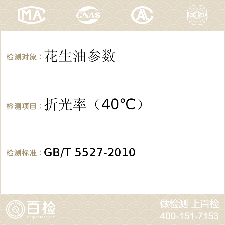 折光率（40℃） 动植物油脂 折光指数的测定 GB/T 5527-2010