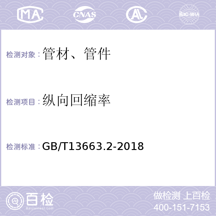 纵向回缩率 给水用聚乙烯（PE）管道系统 GB/T13663.2-2018