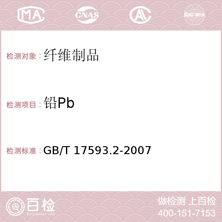 铅Pb 纺织品 重金属的测定 第2部分：电感耦合等离子体原子发射光谱法GB/T 17593.2-2007