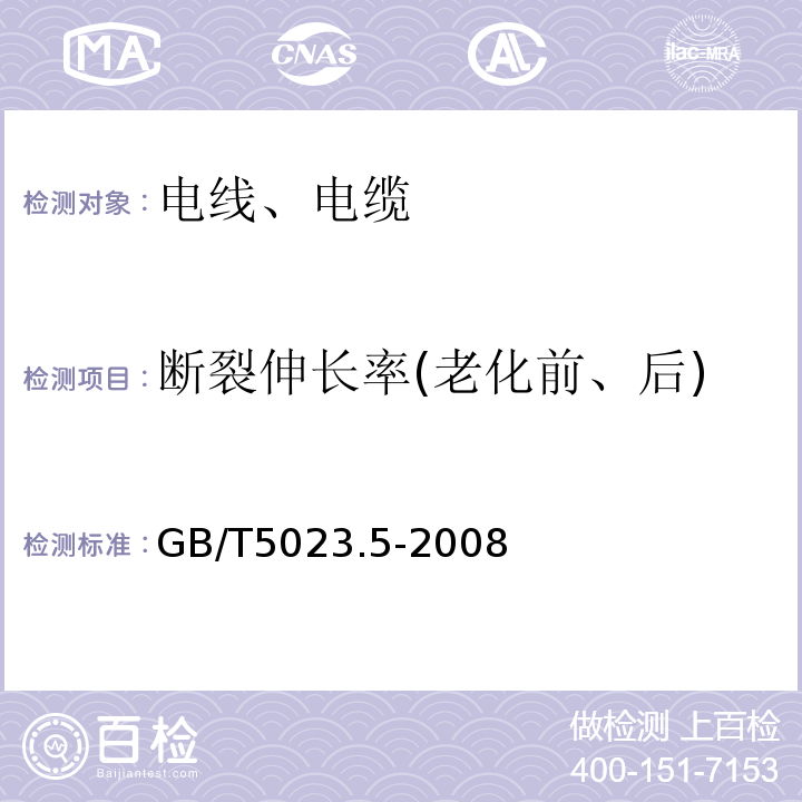 断裂伸长率(老化前、后) 额定电压450/750V及以下聚氯乙烯绝缘电缆 第5部分:软电缆（软线） GB/T5023.5-2008