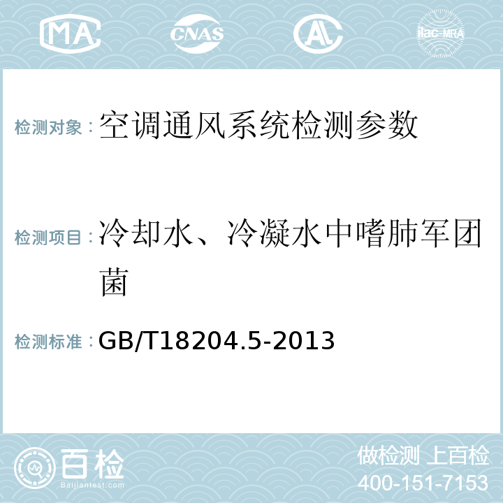 冷卻水、冷凝水中嗜肺軍團(tuán)菌 公共場(chǎng)所衛(wèi)生方法第5部分 集中空調(diào)通風(fēng)系統(tǒng) GB/T18204.5-2013