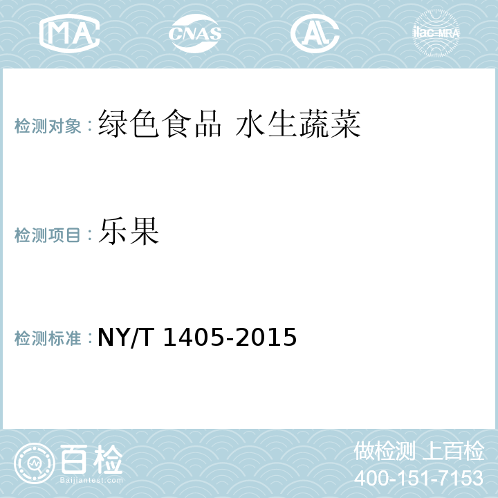 乐果 绿色食品 水生蔬菜NY/T 1405-2015