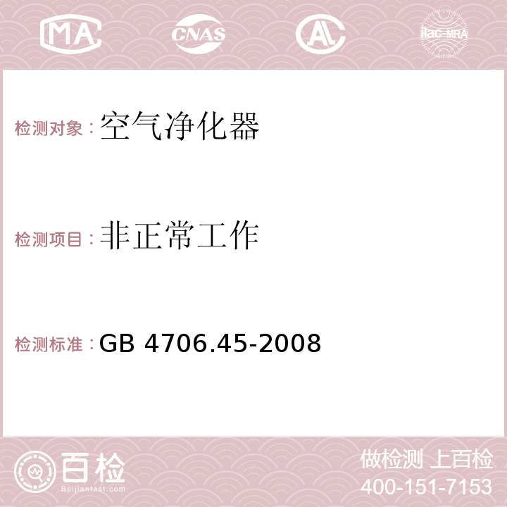 非正常工作 家用和类似用途电器的安全 空气净化器的特殊要求GB 4706.45-2008