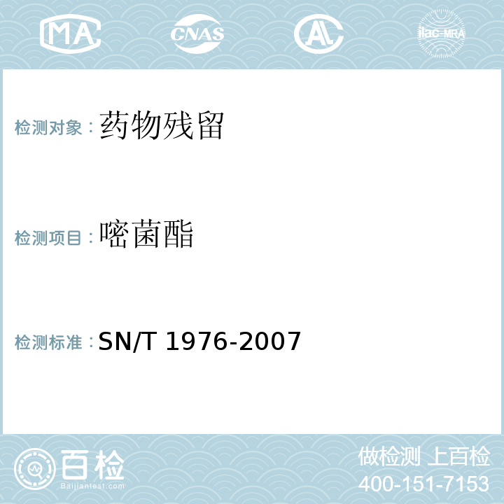 嘧菌酯 进出口水果和蔬菜中嘧菌酯残留量检测方法 气相色谱法 	SN/T 1976-2007