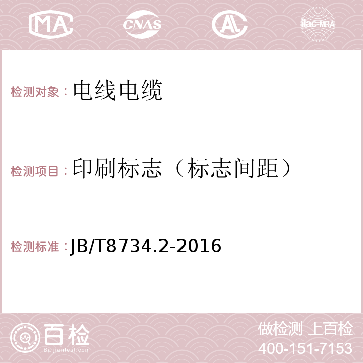 印刷标志（标志间距） 额定电压450/750V及以下聚氯乙烯绝缘电缆电线和软线 第2部分：固定布线用电缆电线JB/T8734.2-2016